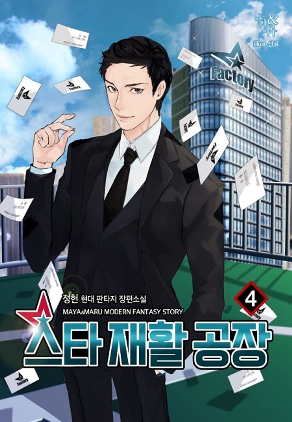 스타 재활 공장 4권