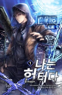 나는 헌터다