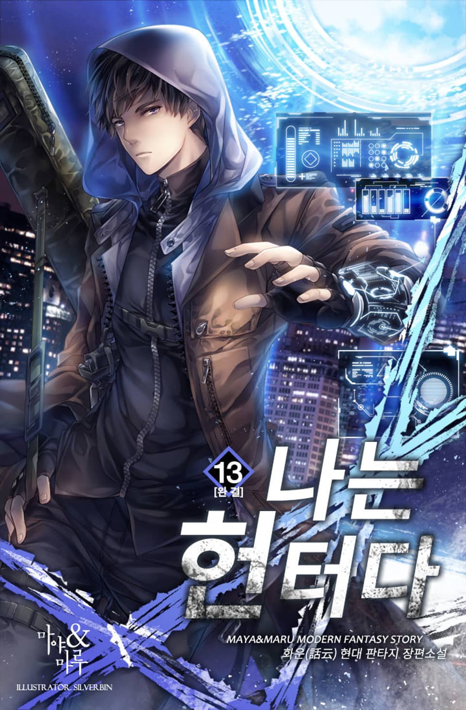 나는 헌터다 13권 (완결)