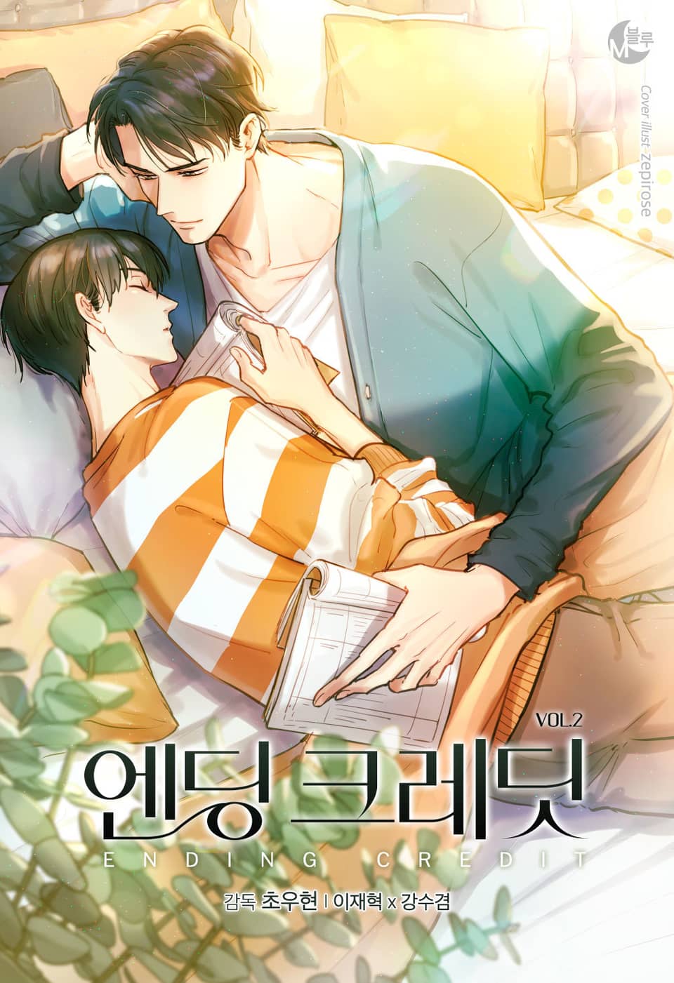 엔딩 크레딧 2권 (완결)