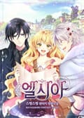 엘시아 - 15화
