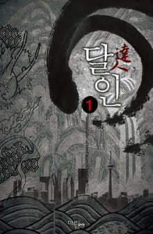 달인