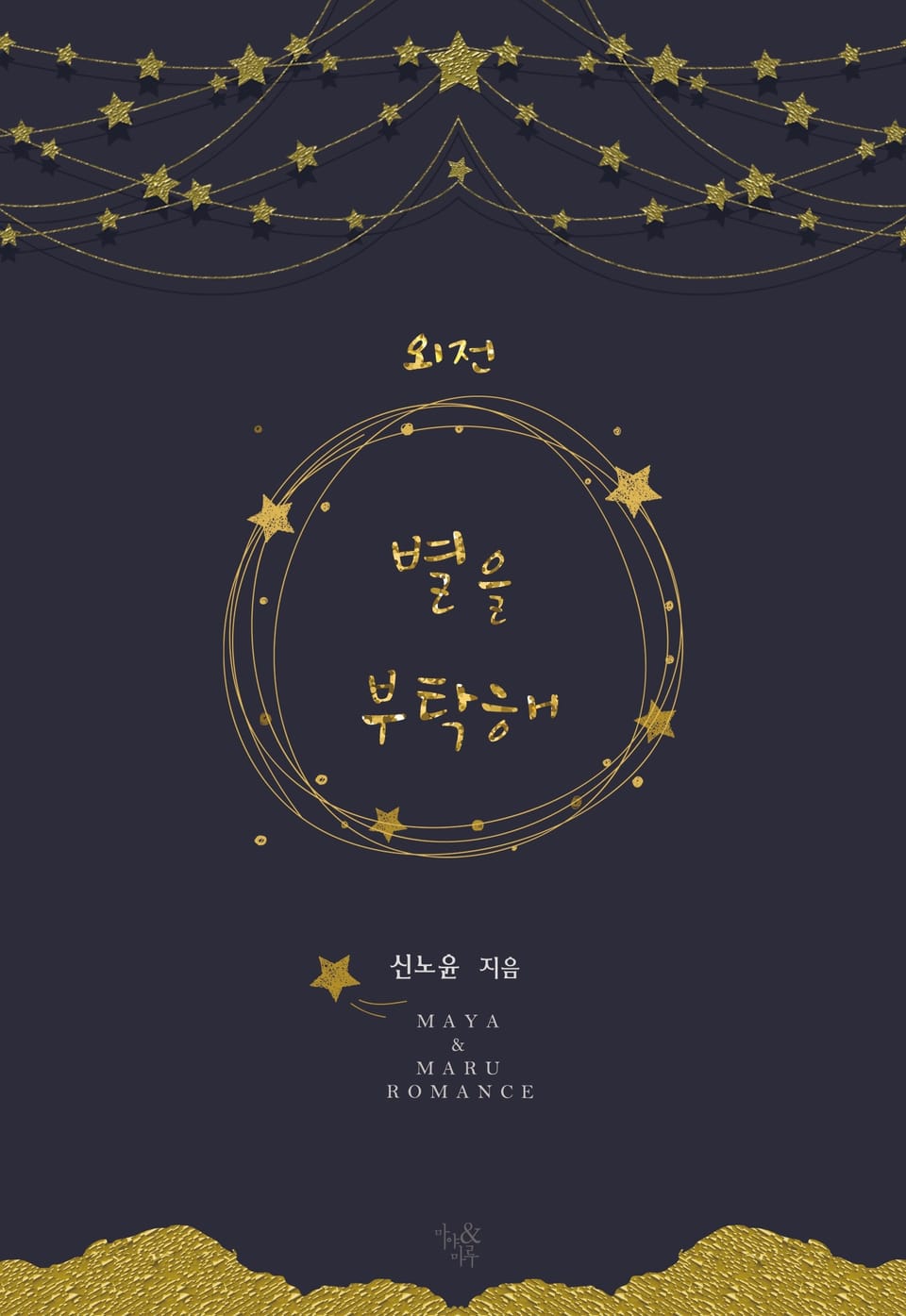 별을 부탁해 (외전)