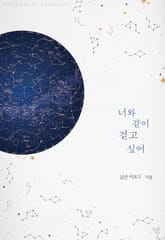 너와 같이 걷고 싶어 표지 이미지