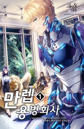 만렙 용병 회사 표지 이미지