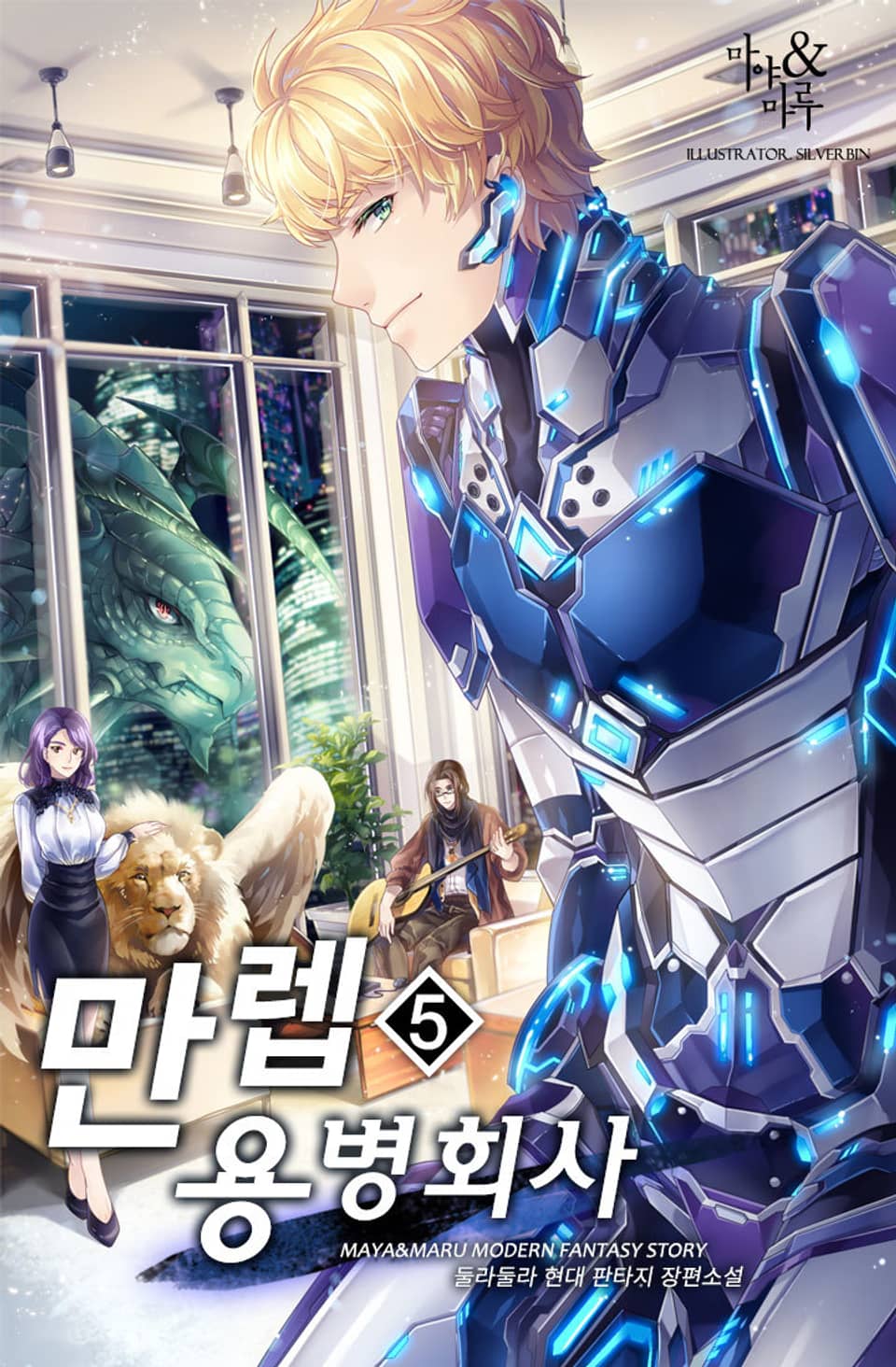 만렙 용병 회사 5권