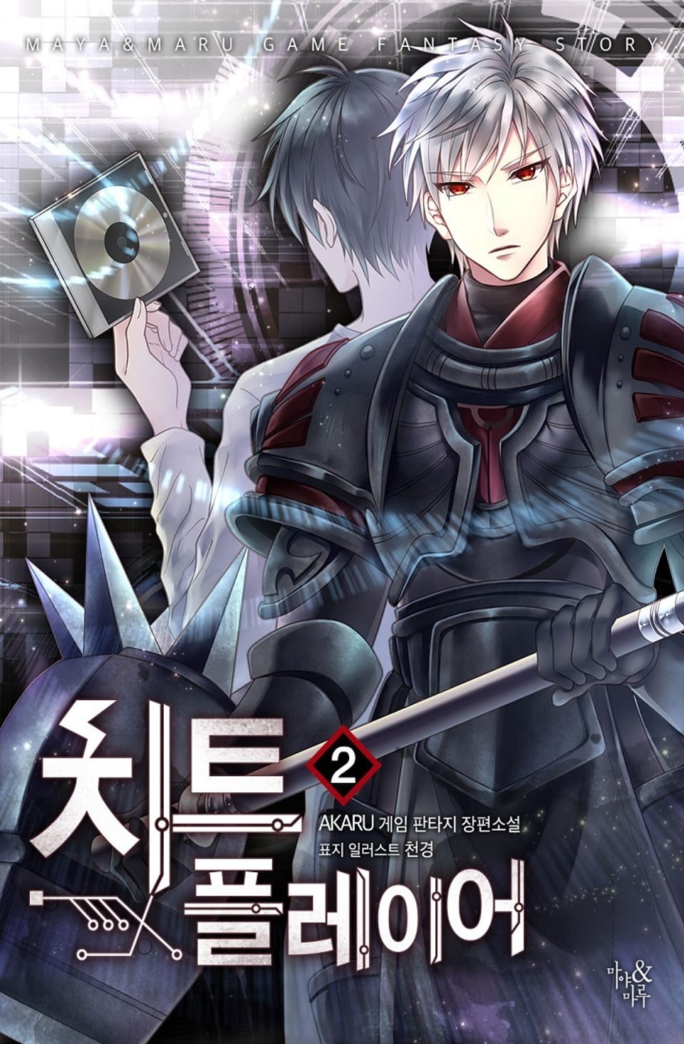 치트 플레이어 2권