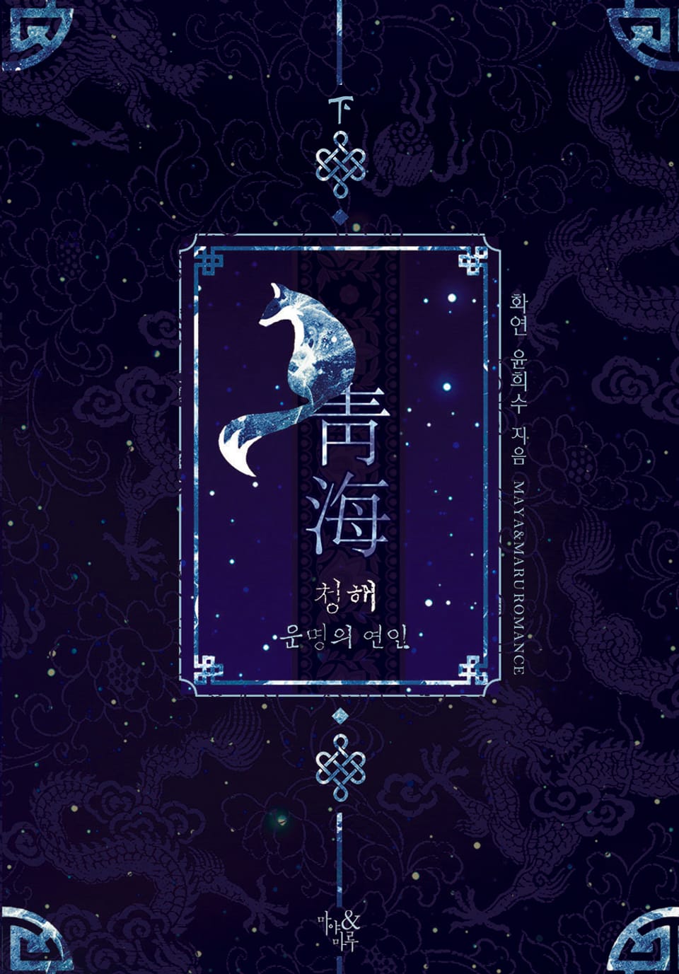 청해 2권 (완결)