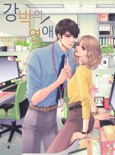 강박의 연애 표지 이미지