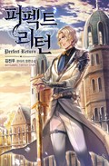 퍼펙트 리턴 1권 -16화