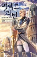 퍼펙트 리턴 1권 -23화