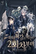 대륙 최강의 복수는 2회차부터 - 15화