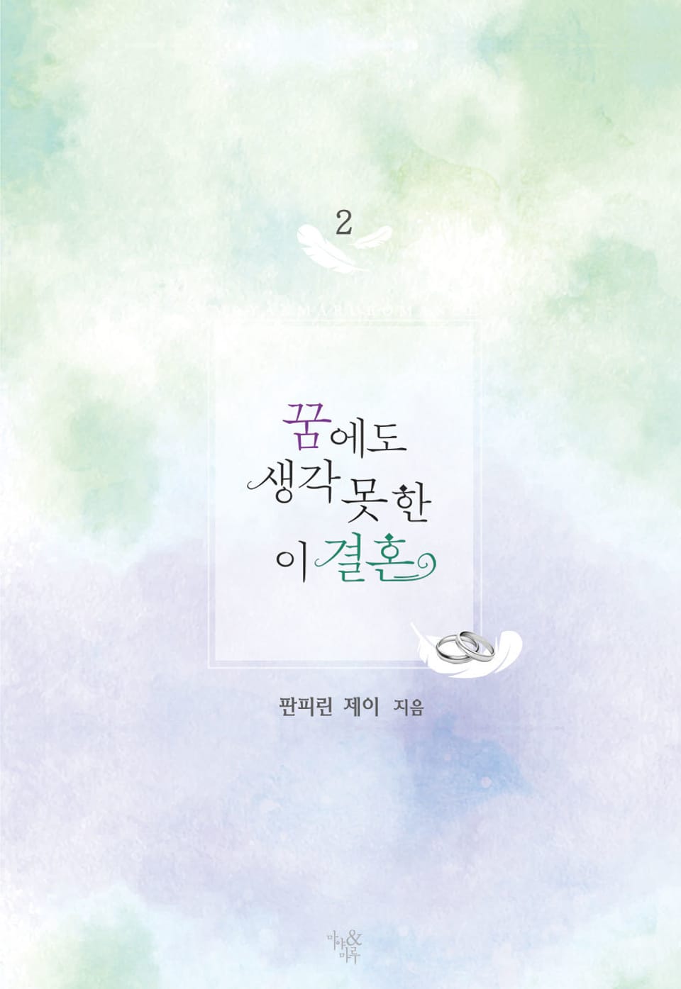 꿈에도 생각 못 한 이 결혼 2권 (완결)