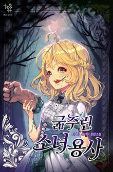 굶주린 소녀용사