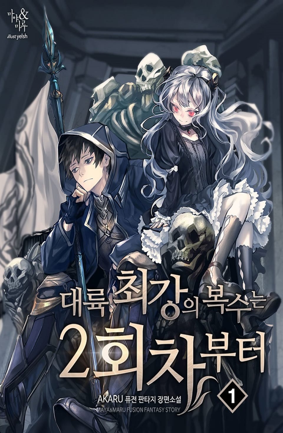 대륙 최강의 복수는 2회차부터 1권