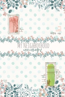 나의 이웃사촌님
