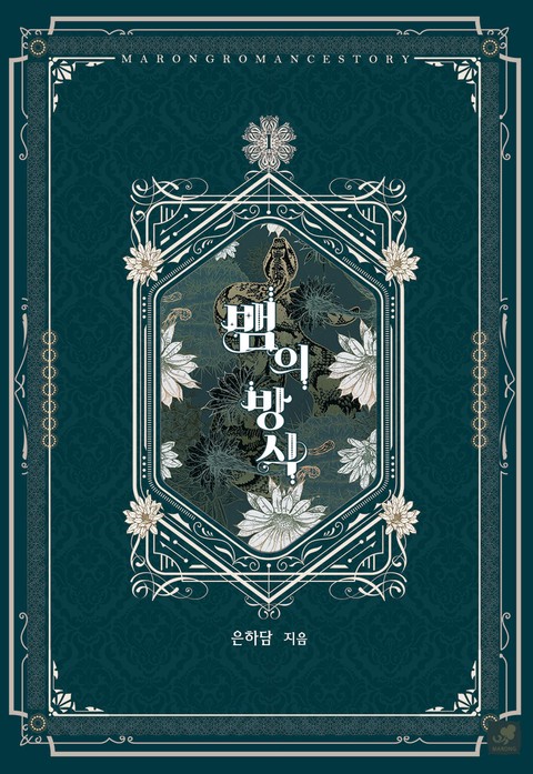 뱀의 방식