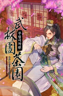 무림서차원