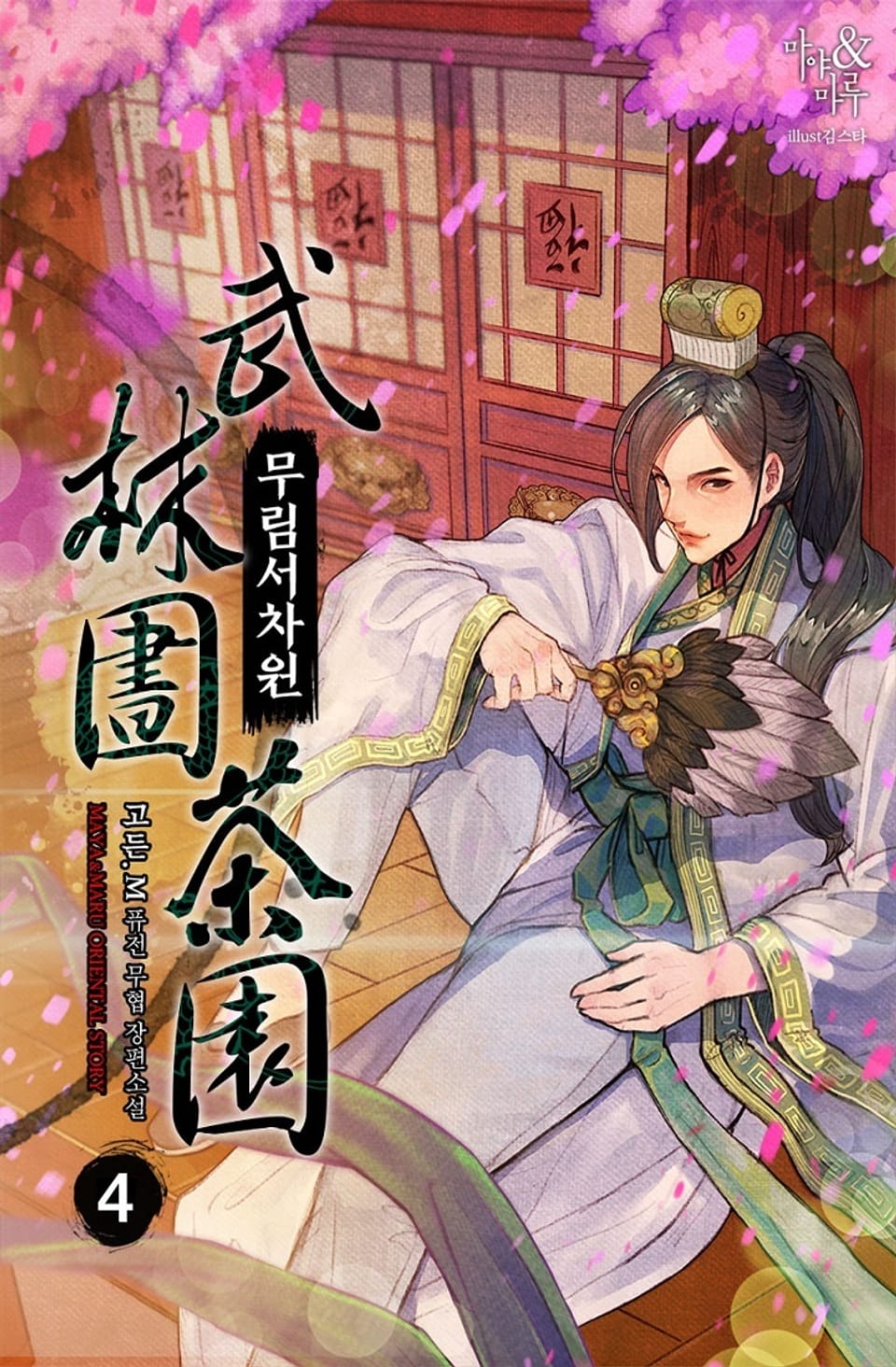 무림서차원 4권