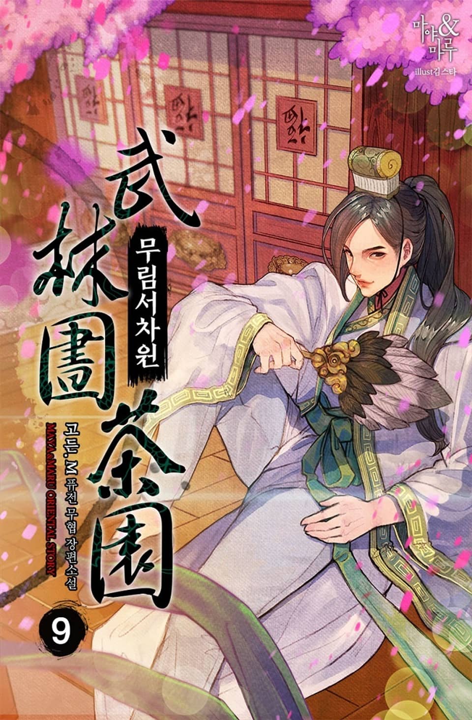 무림서차원 9권