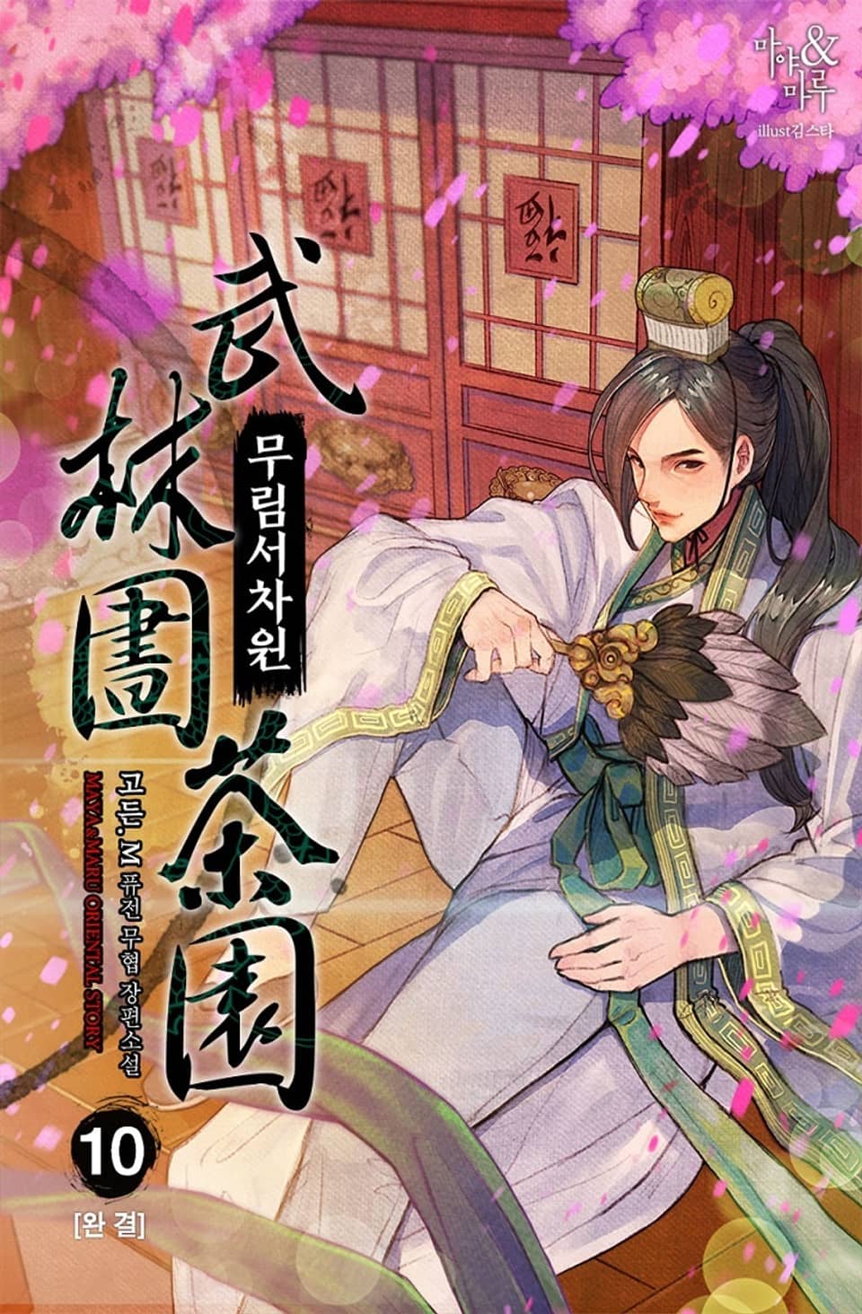 무림서차원 10권 (완결)