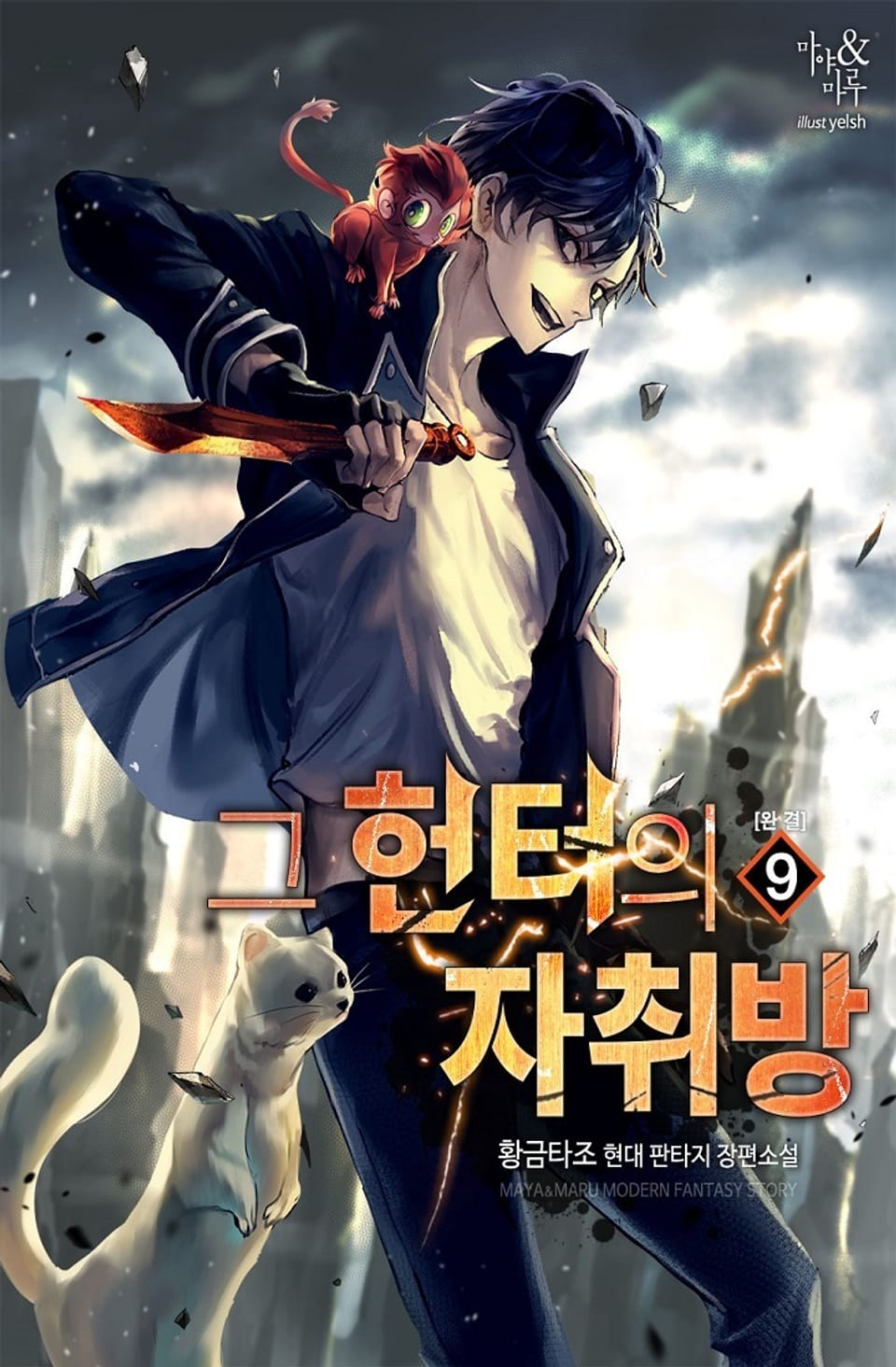 그 헌터의 자취방 9권 (완결)