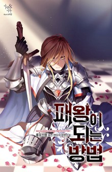 패왕이 되는 방법