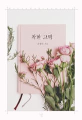 착한 고백 표지 이미지