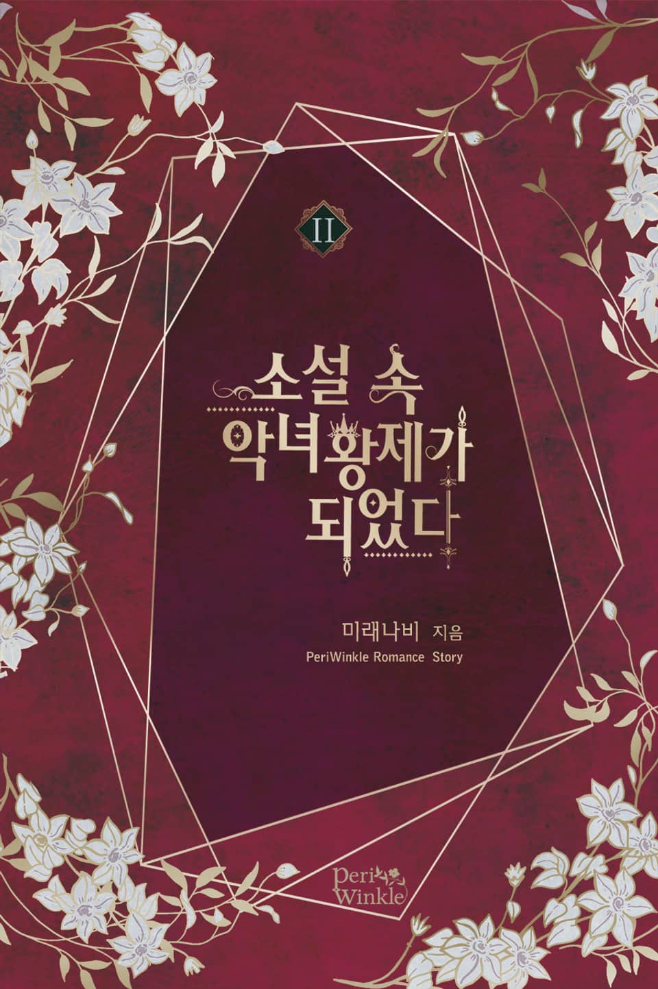 소설 속 악녀 황제가 되었다 2권