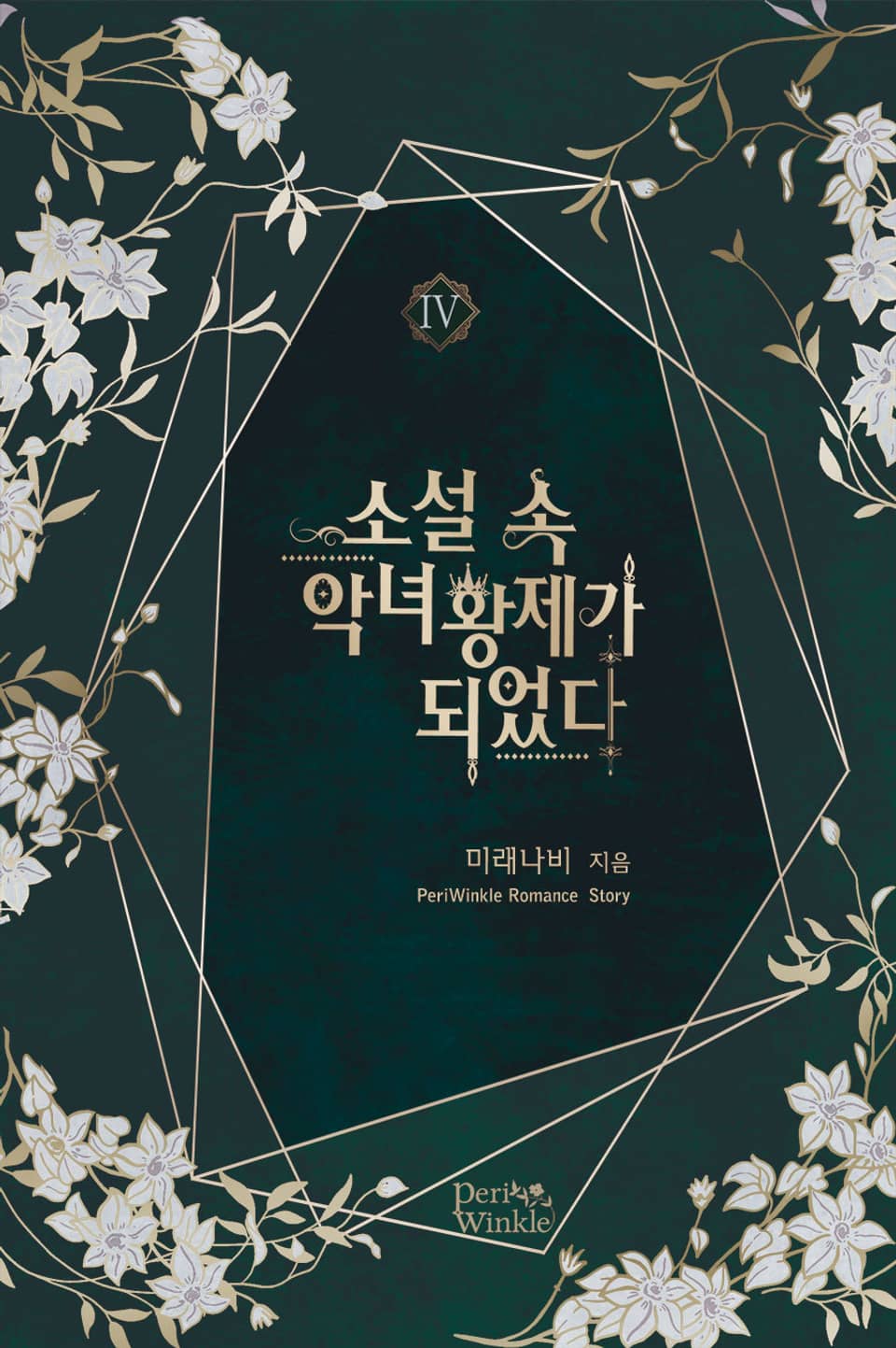 소설 속 악녀 황제가 되었다 4권