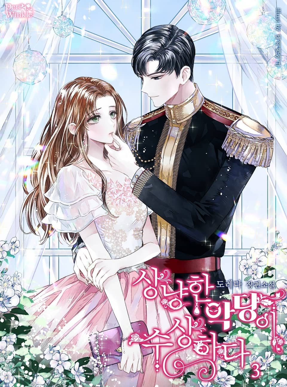 상냥한 악당이 수상하다 3권 (완결)