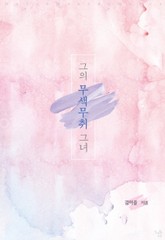 그의 무색무취 그녀 표지 이미지