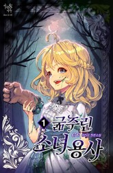 굶주린 소녀용사 표지 이미지