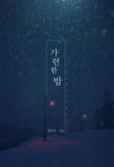 가련한 밤 표지 이미지