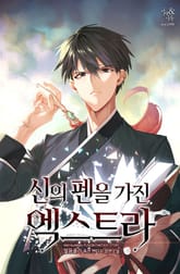 신의 펜을 가진 엑스트라 표지 이미지