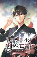 신의 펜을 가진 엑스트라 12화