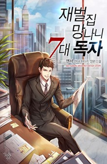 재벌집 망나니 7대독자