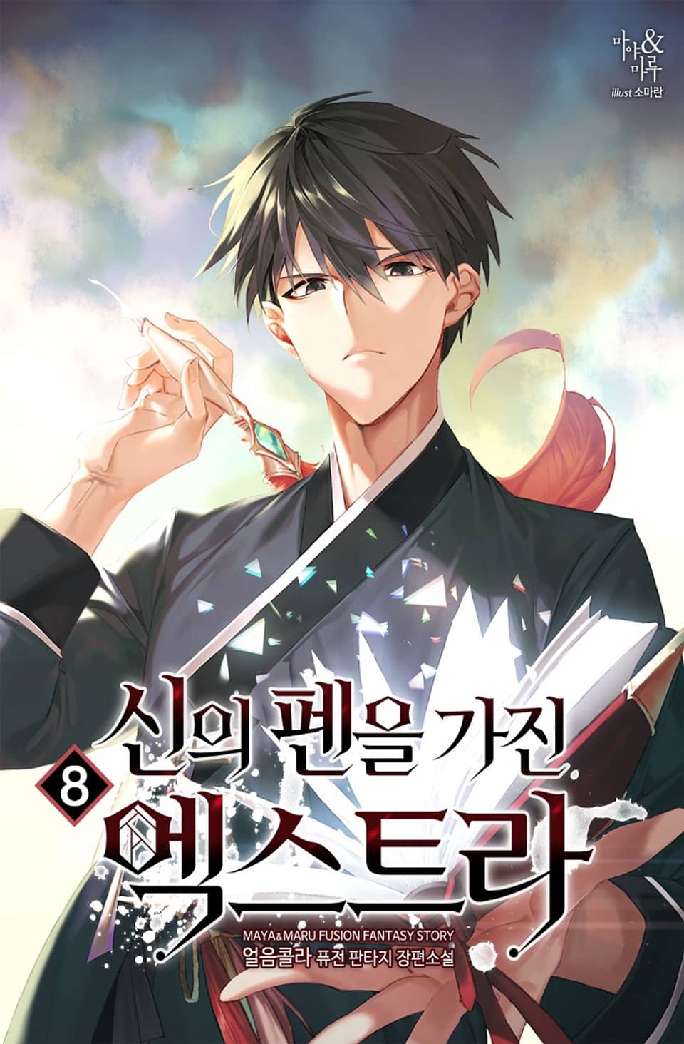 신의 펜을 가진 엑스트라 8권