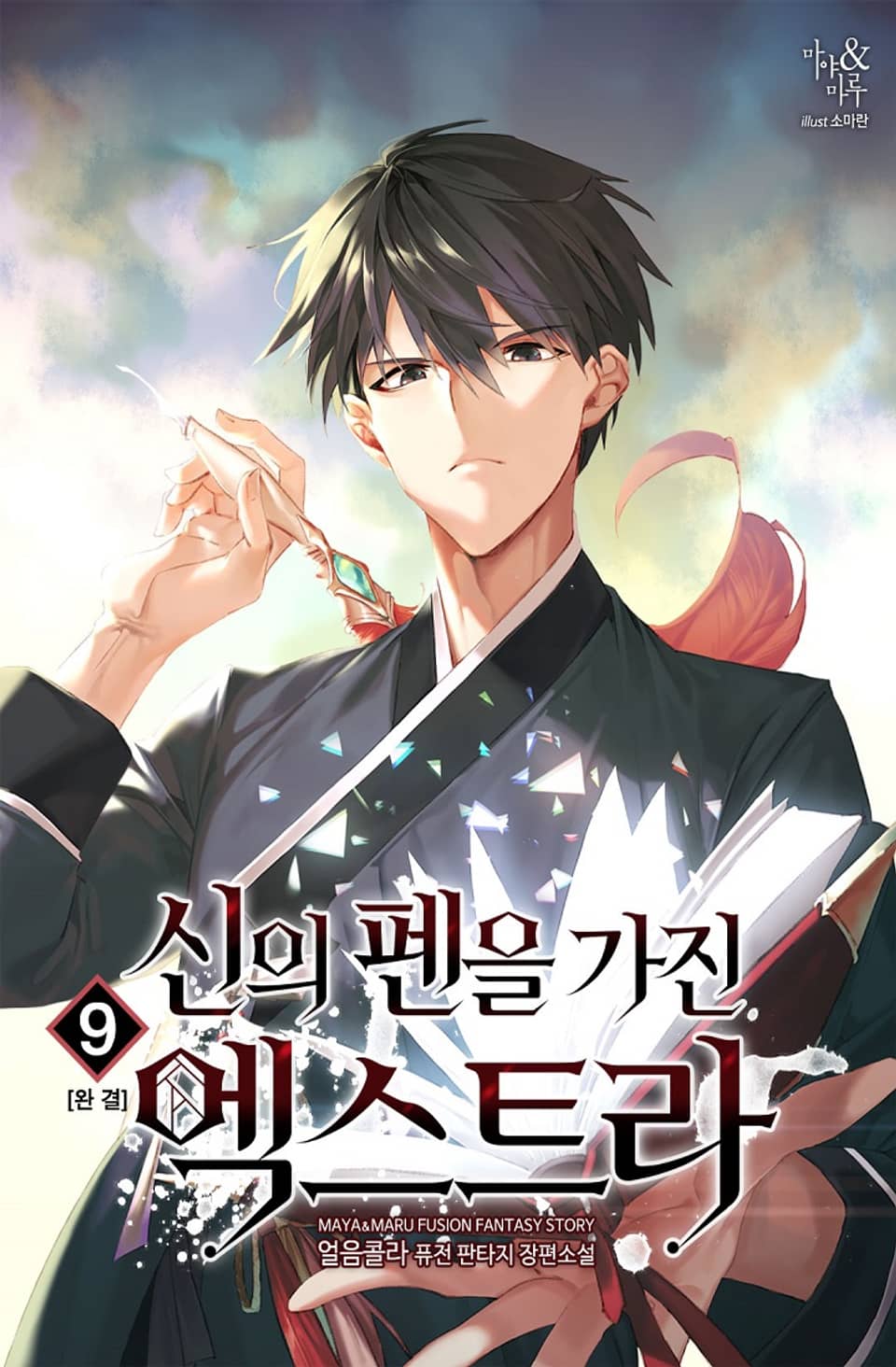 신의 펜을 가진 엑스트라 9권 (완결)