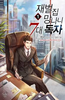 재벌집 망나니 7대독자