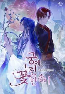 궁에 핀 꽃 한 송이