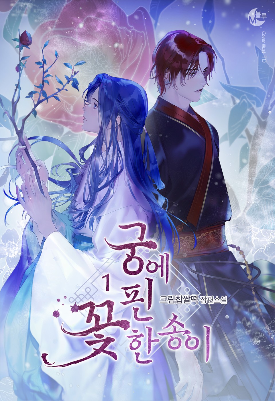 궁에 핀 꽃 한 송이 1권