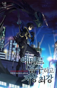 에테르 흡수하고 지상 최강