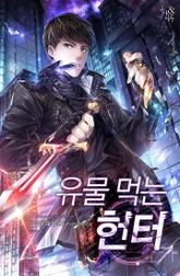 유물 먹는 헌터 표지 이미지