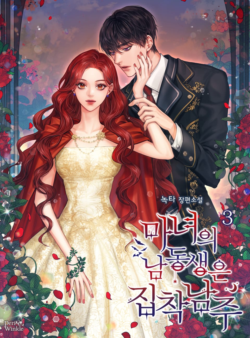 마녀의 남동생은 집착 남주 3권