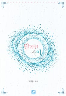 달콤한 사이