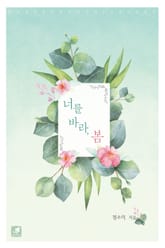 너를 바라, 봄 표지 이미지