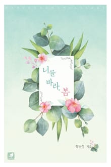 너를 바라, 봄