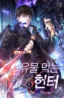 유물 먹는 헌터