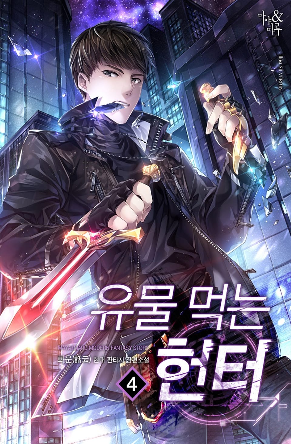 유물 먹는 헌터 4권